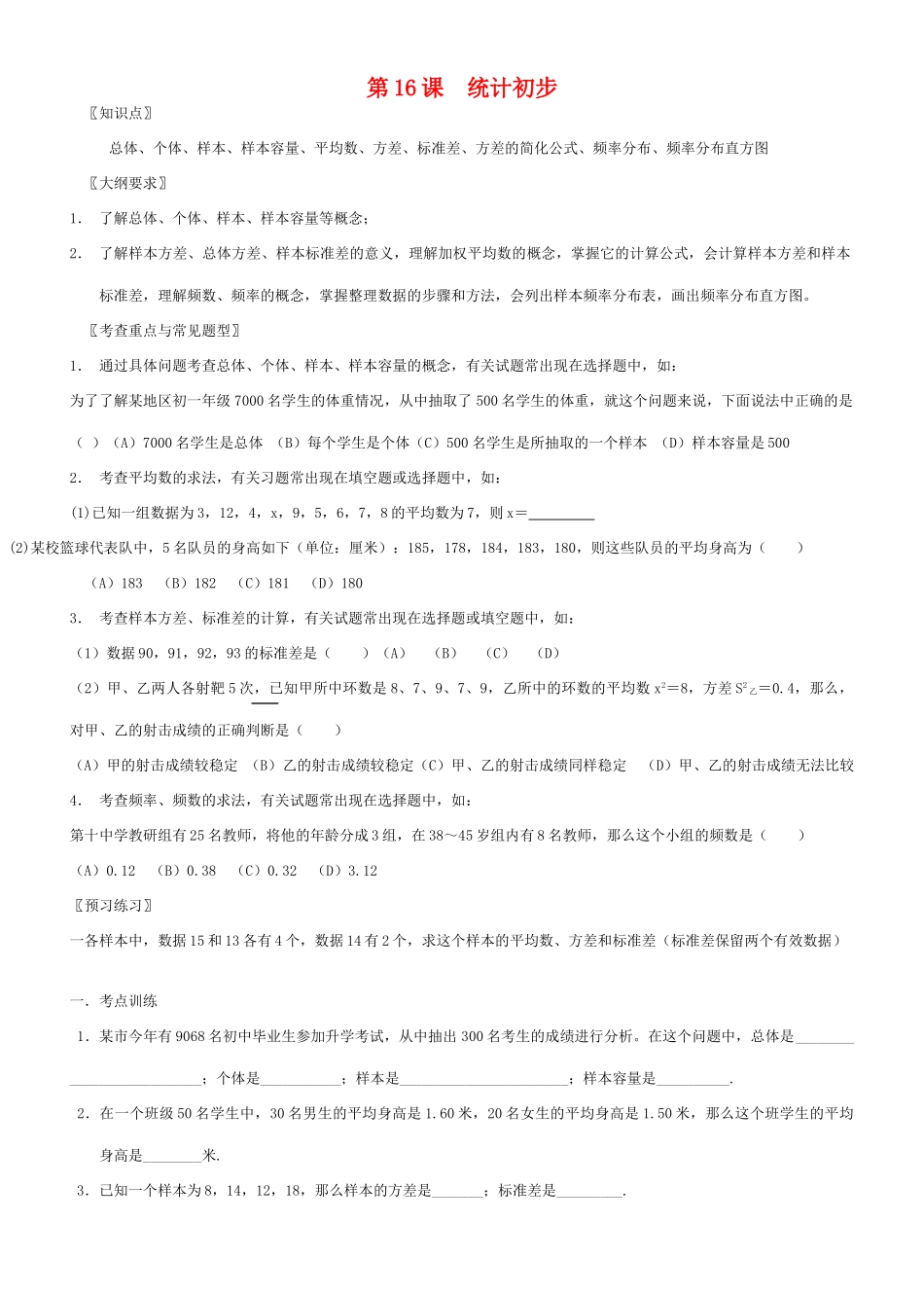 九年级数学统计初步教案北师大版_第1页