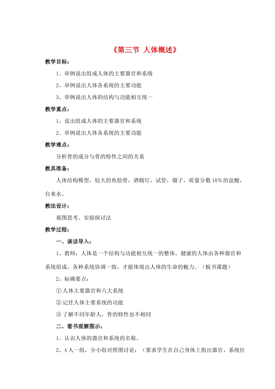 七年级生物下册 第八章 第三节 人体概述教案1 （新版）苏教版_第1页