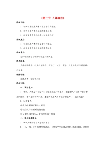 七年级生物下册 第八章 第三节 人体概述教案1 （新版）苏教版