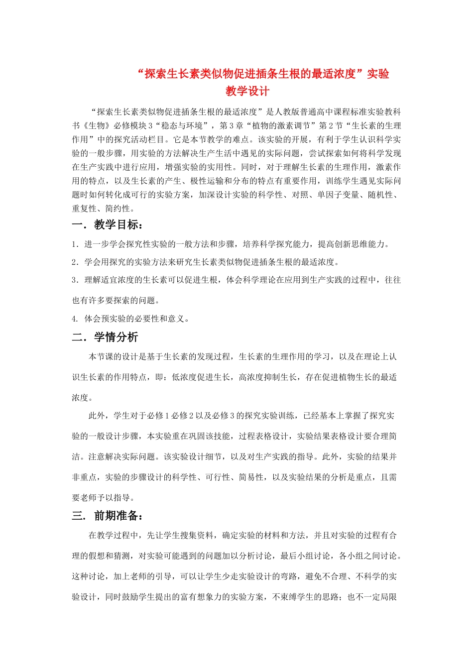 福建省16次年会高中生物 《探索生长素类似物促进插条生根的最适浓度》教学设计 新人教版_第1页
