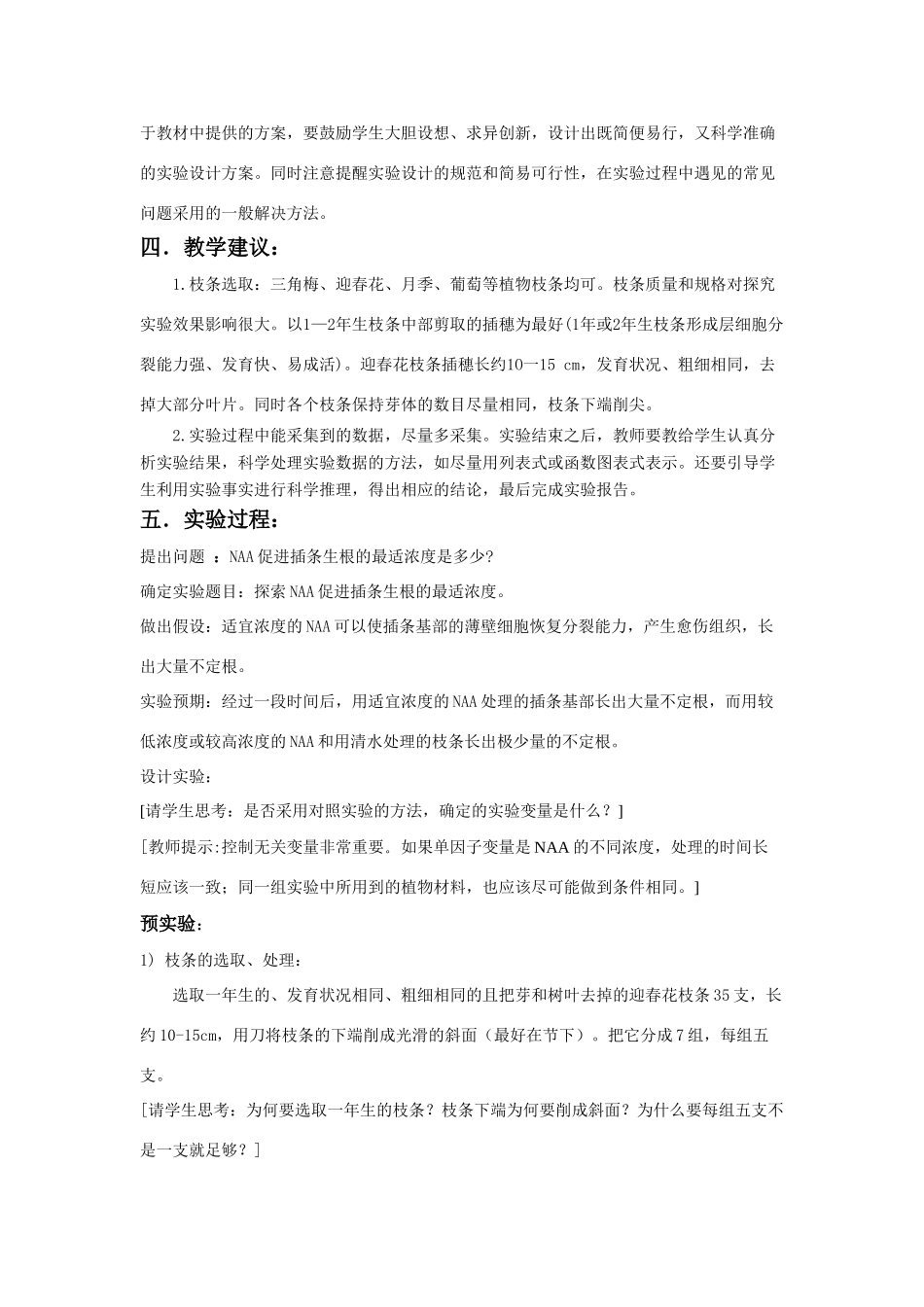 福建省16次年会高中生物 《探索生长素类似物促进插条生根的最适浓度》教学设计 新人教版_第2页