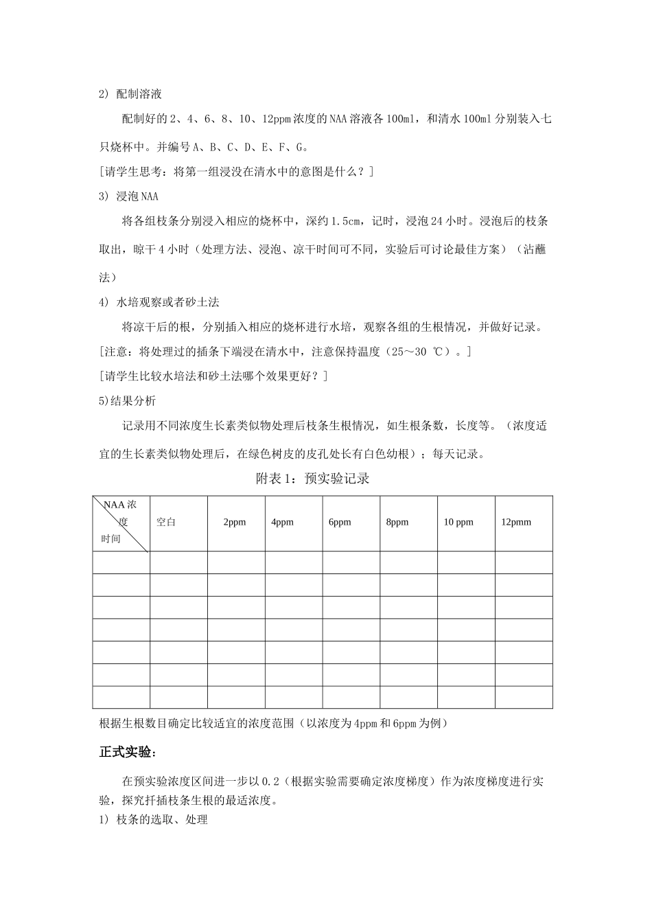 福建省16次年会高中生物 《探索生长素类似物促进插条生根的最适浓度》教学设计 新人教版_第3页