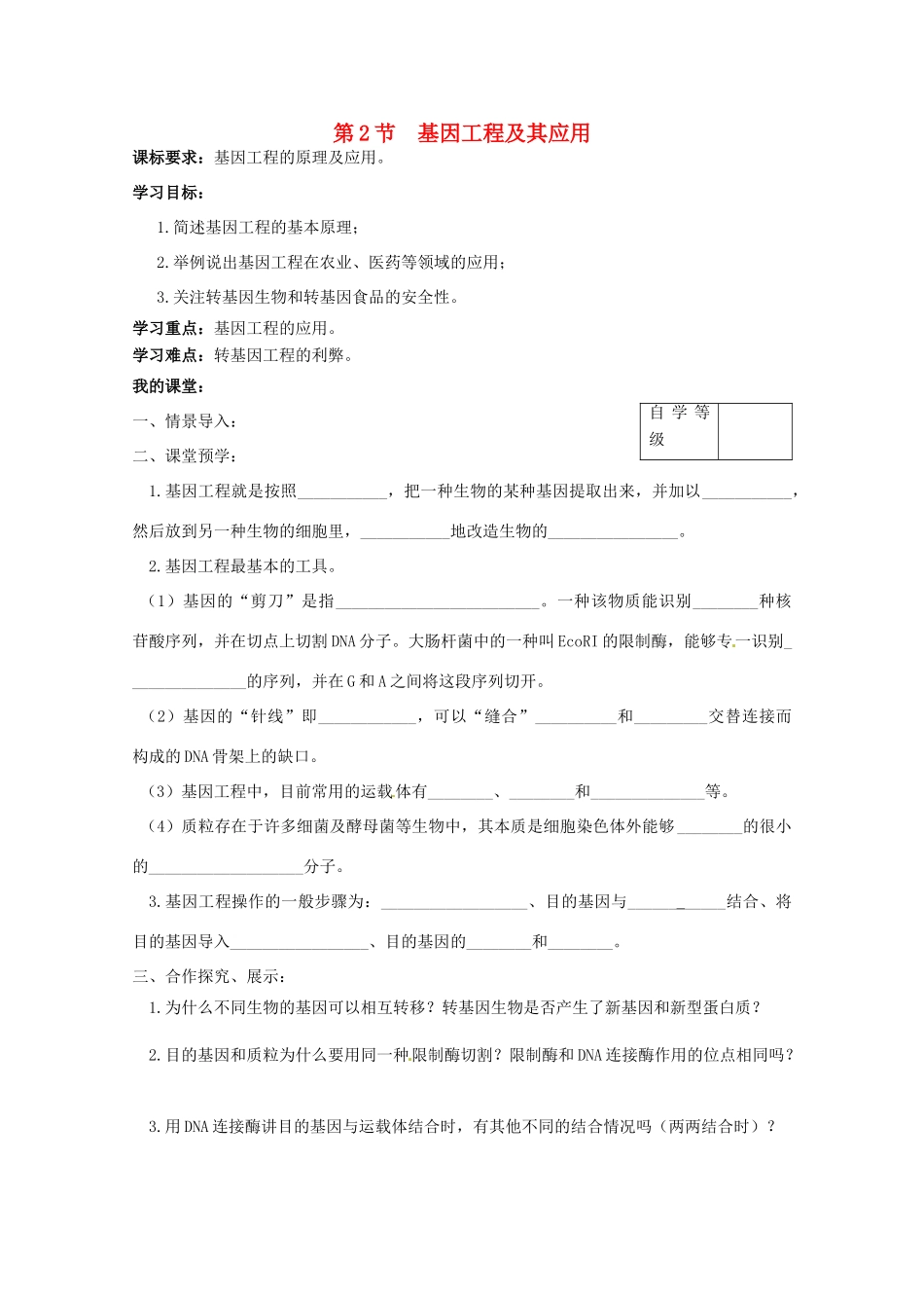 高中生物 6.2《基因工程及其应用》教案（4） 新人教版必修2_第1页
