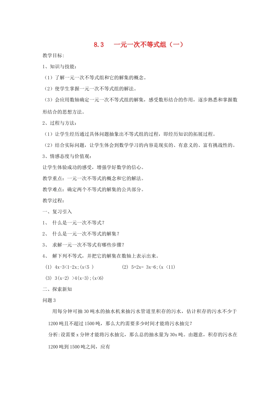 七年级数学下册 第8章 一元一次不等式 8.3 一元一次不等式组教案 （新版）华东师大版-（新版）华东师大版初中七年级下册数学教案_第1页