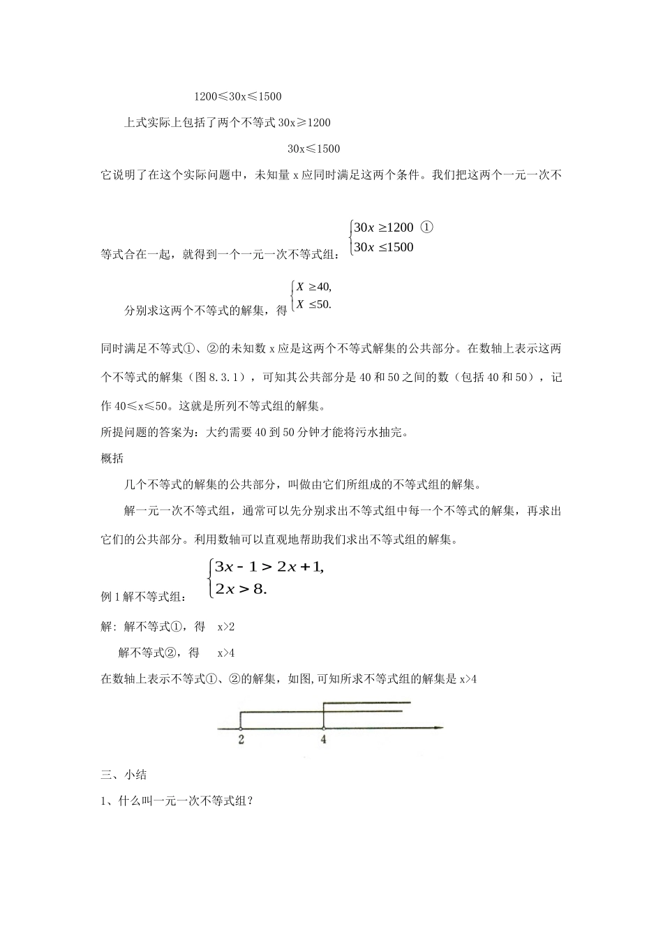 七年级数学下册 第8章 一元一次不等式 8.3 一元一次不等式组教案 （新版）华东师大版-（新版）华东师大版初中七年级下册数学教案_第2页
