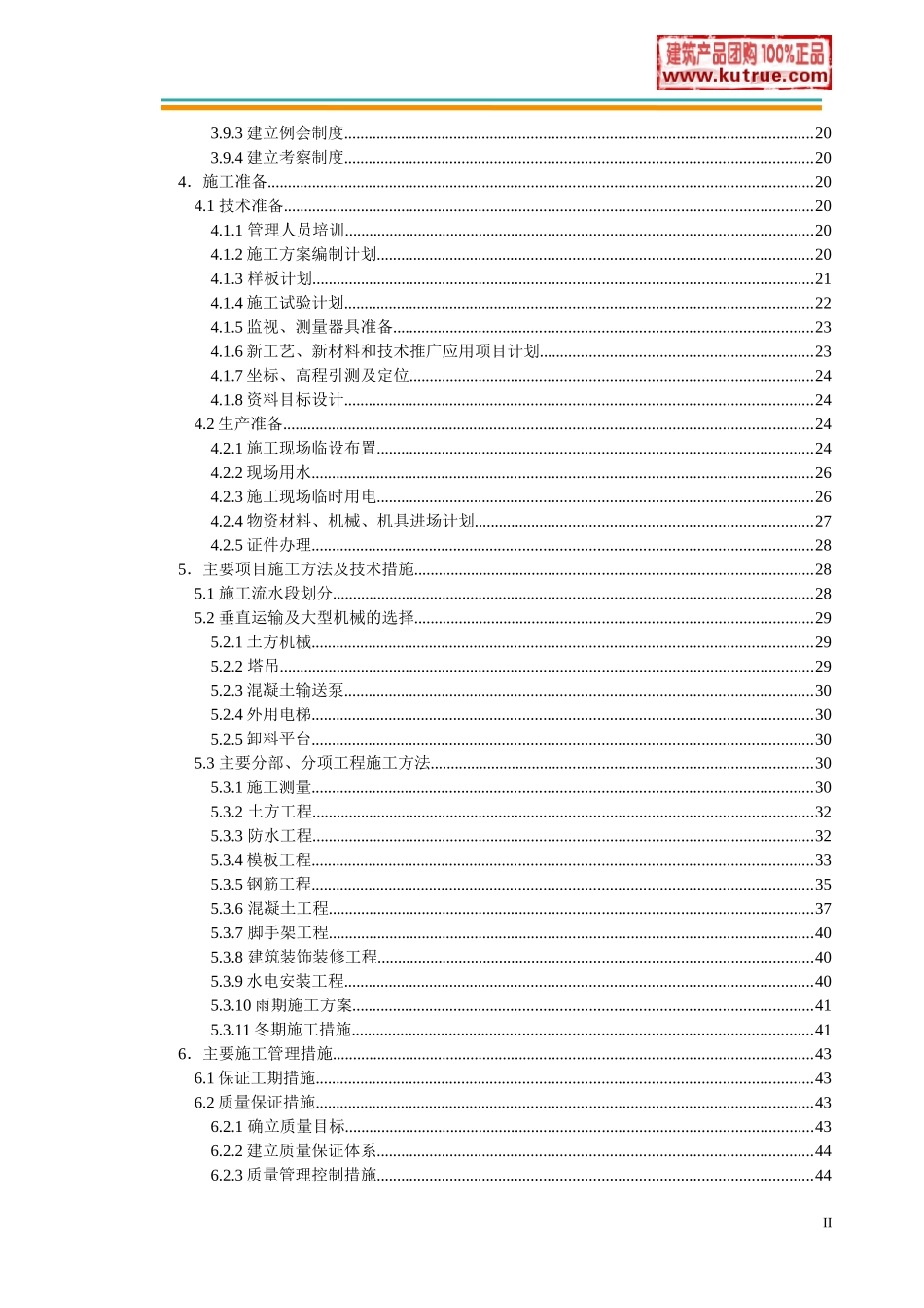 [北京]经济适用房住宅小区施工组织设计_第2页
