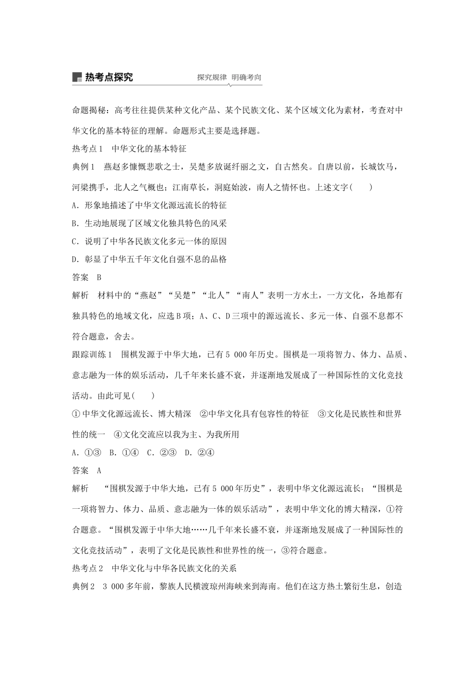 高考政治一轮复习 第十一单元 中华文化与民族精神 第26课 我们的中华文化讲义 新人教版必修3-新人教版高三必修3政治教案_第3页