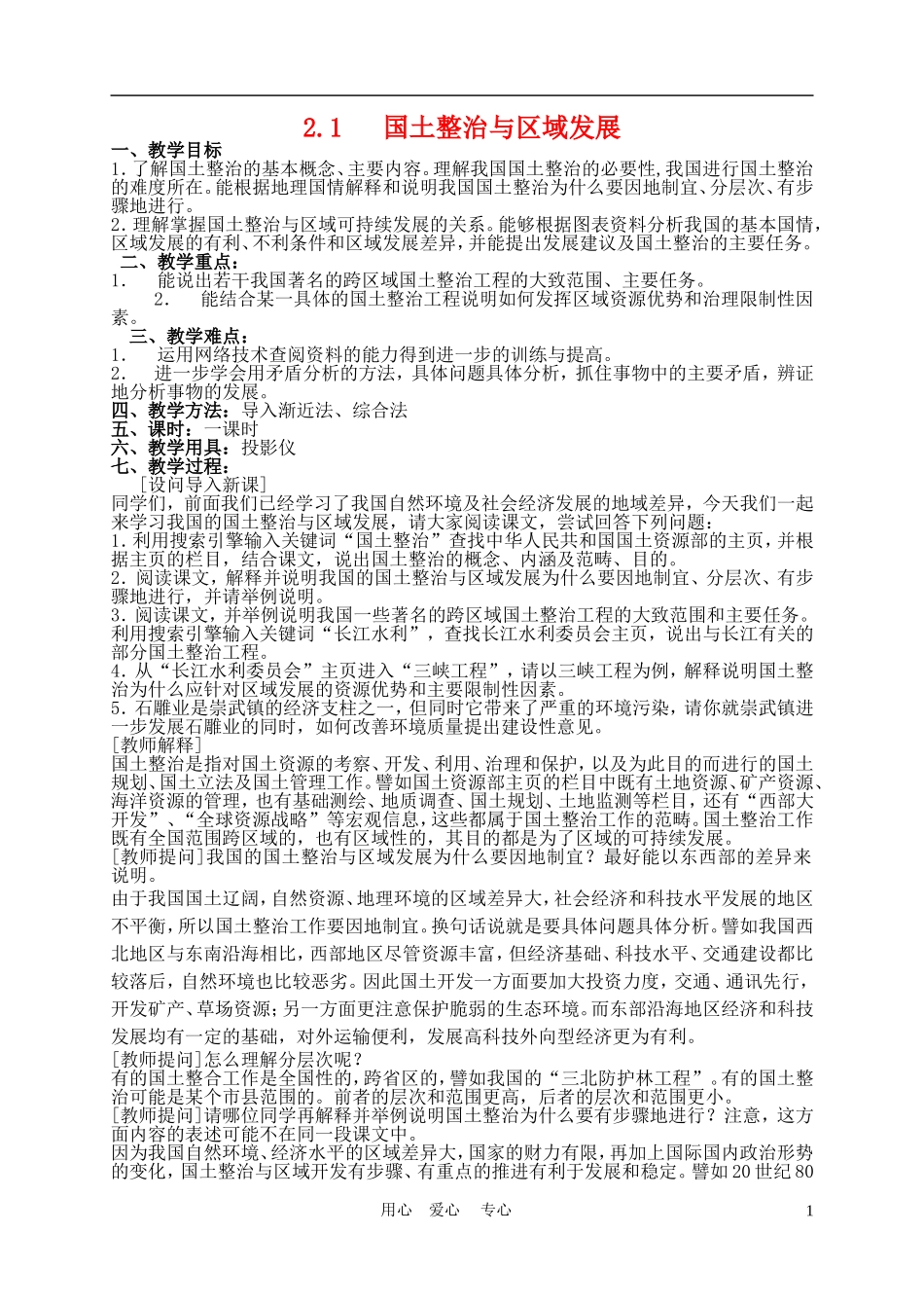 高中地理： 2.1 国土整治与区域开发教案2 人教版选修2_第1页