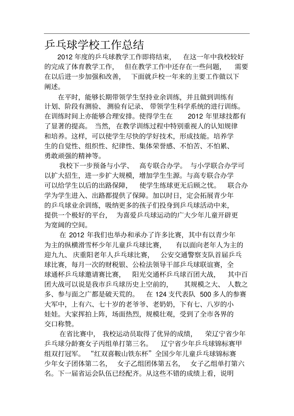 乒乓球学校工作总结_第1页