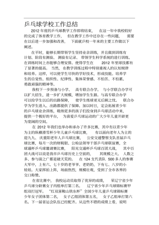 乒乓球学校工作总结