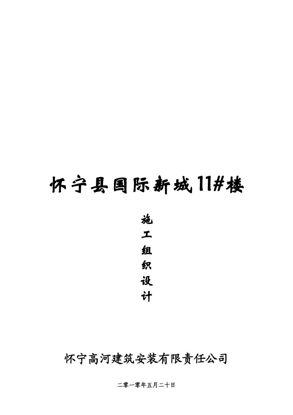 住宅楼施工组织设计(doc 93页)_第1页