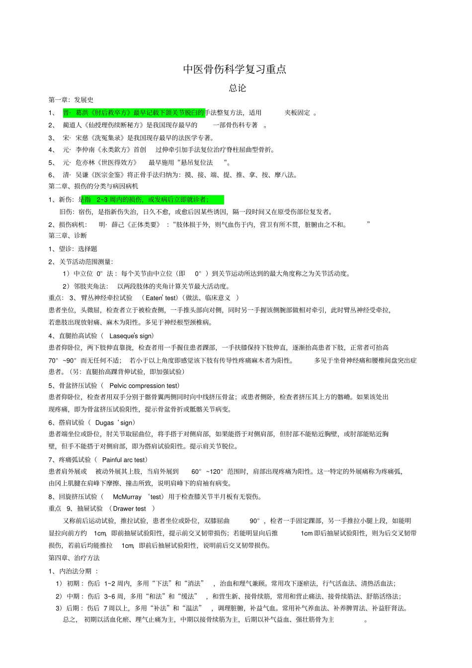 中医骨伤科学考试重点_第1页