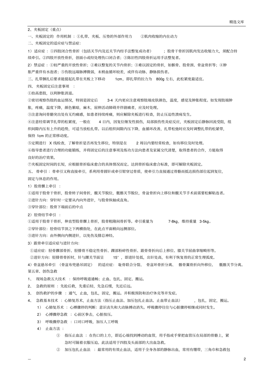 中医骨伤科学考试重点_第2页