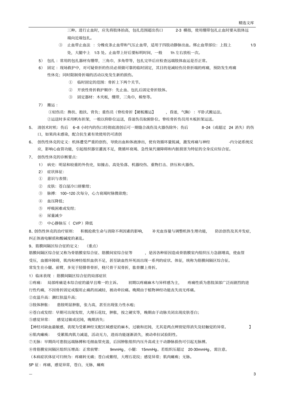 中医骨伤科学考试重点_第3页