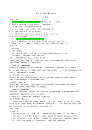 中医骨伤科学考试重点