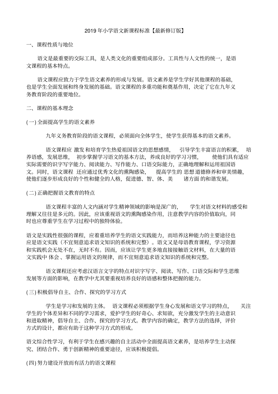 (完整版)2019最新小学语文新课程标准部编版_第1页