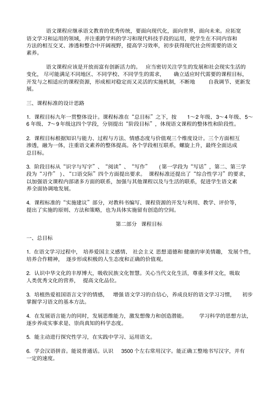 (完整版)2019最新小学语文新课程标准部编版_第2页