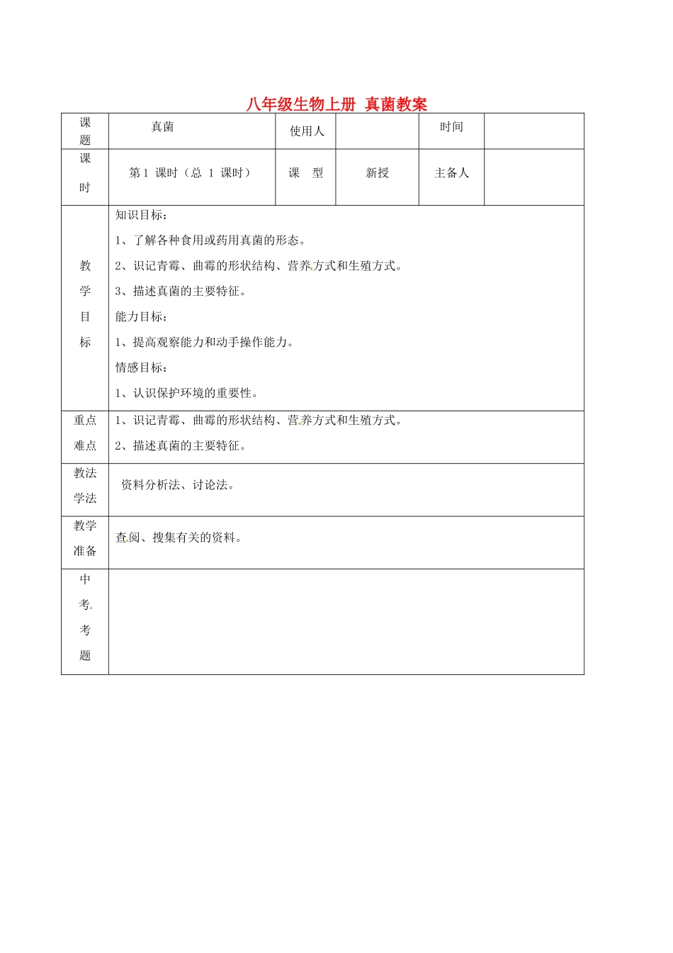 山东省临沭县第三初级中学八年级生物上册 真菌教案 新人教版_第1页
