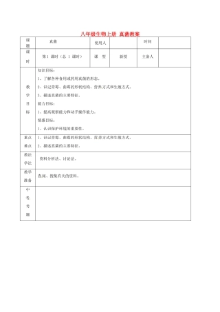 山东省临沭县第三初级中学八年级生物上册 真菌教案 新人教版