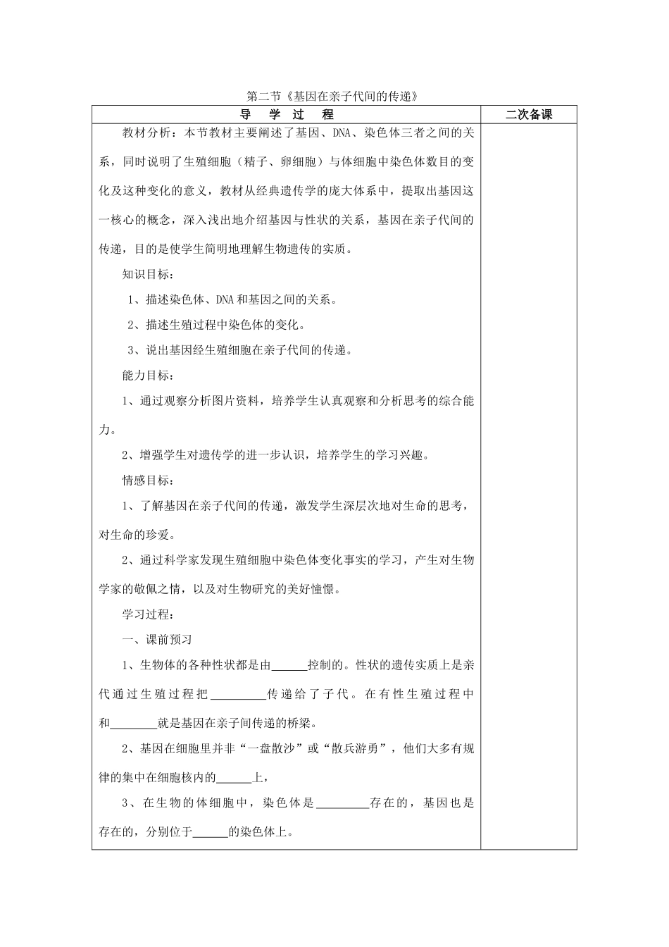 山东省泰安市新泰八年级生物下册 第二章 第二节 基因在亲子间的传递学案（无答案） 新人教版_第1页