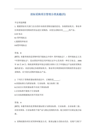 招标采购项目管理分类真题(四)