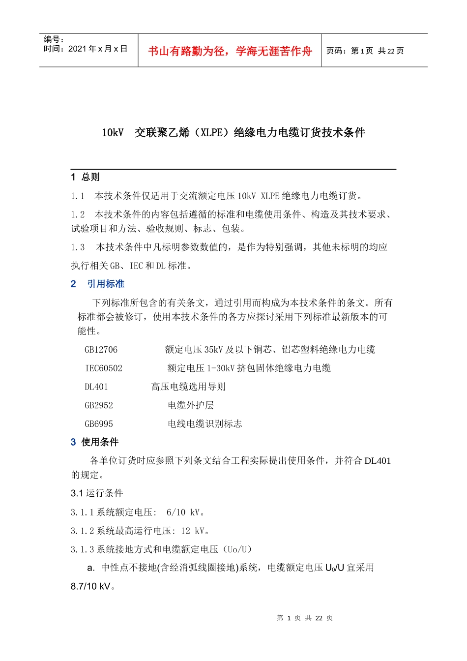 10KV交联、1KV电力电缆订货技术条件_第1页