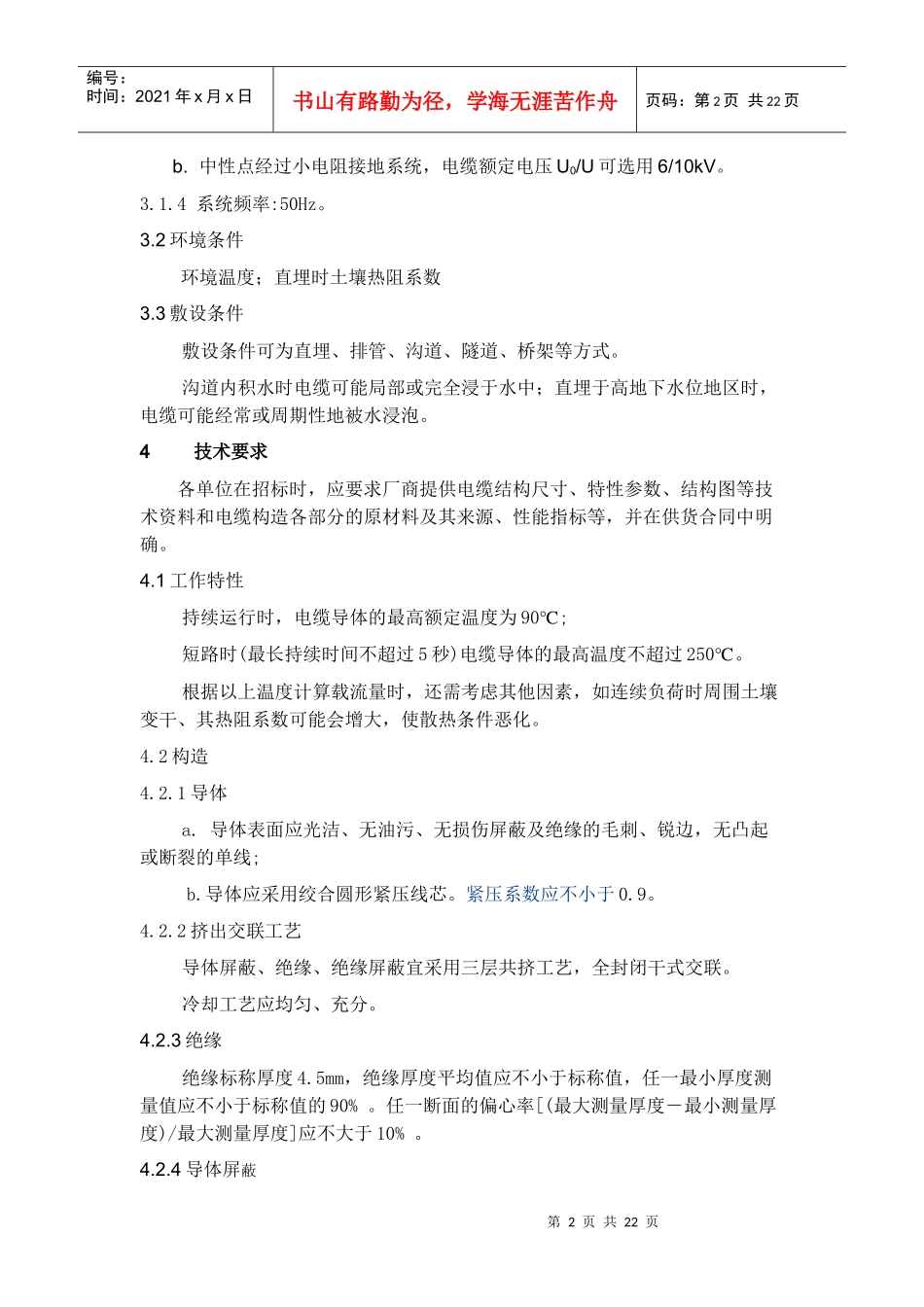 10KV交联、1KV电力电缆订货技术条件_第2页