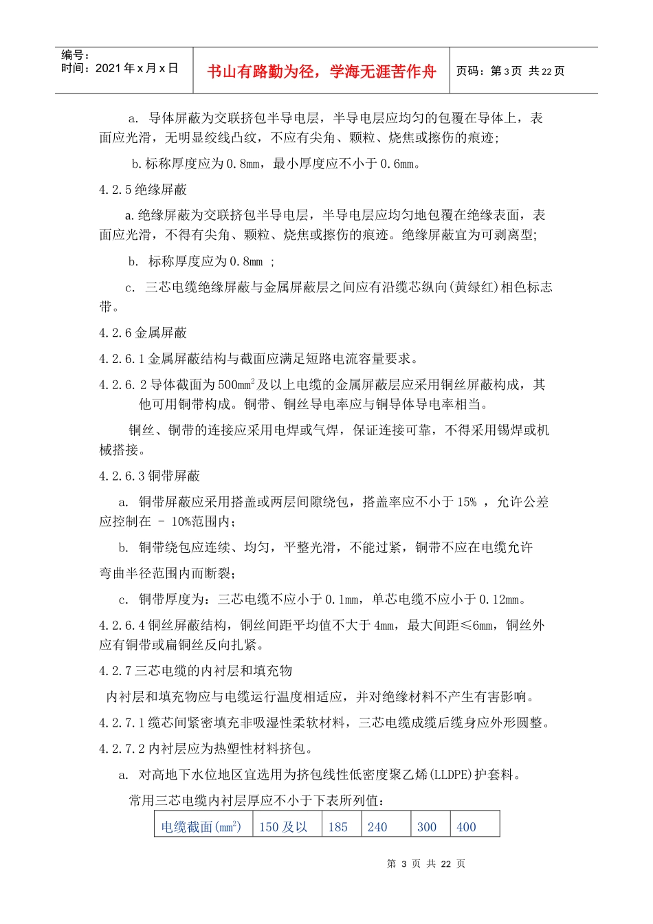 10KV交联、1KV电力电缆订货技术条件_第3页