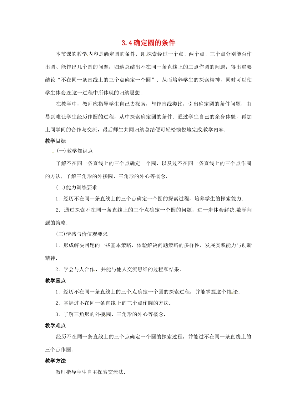 九年级数学下册 3.4确定圆的条件教案 北师大版_第1页