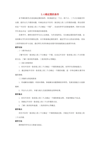 九年级数学下册 3.4确定圆的条件教案 北师大版
