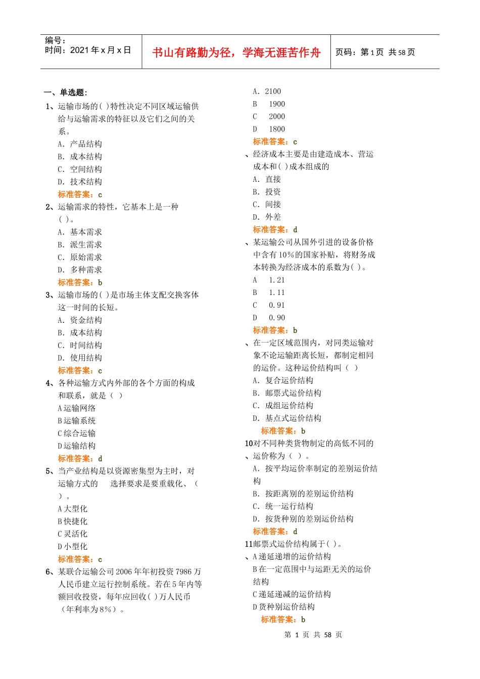 XXXX中级水路运输专业知识与实务模拟试卷合并省纸打印版_第1页