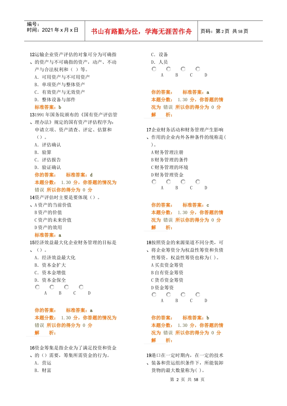 XXXX中级水路运输专业知识与实务模拟试卷合并省纸打印版_第2页