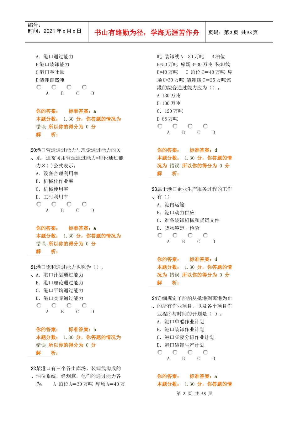 XXXX中级水路运输专业知识与实务模拟试卷合并省纸打印版_第3页