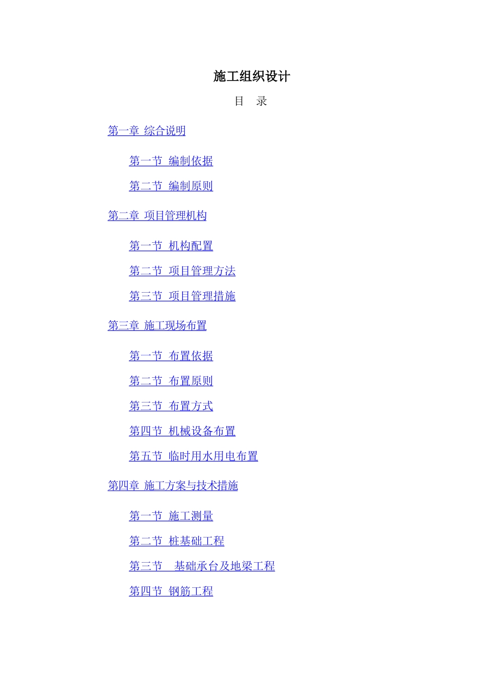 乐山市精神卫生中心迁建工程（一期）施工组织设计_第1页