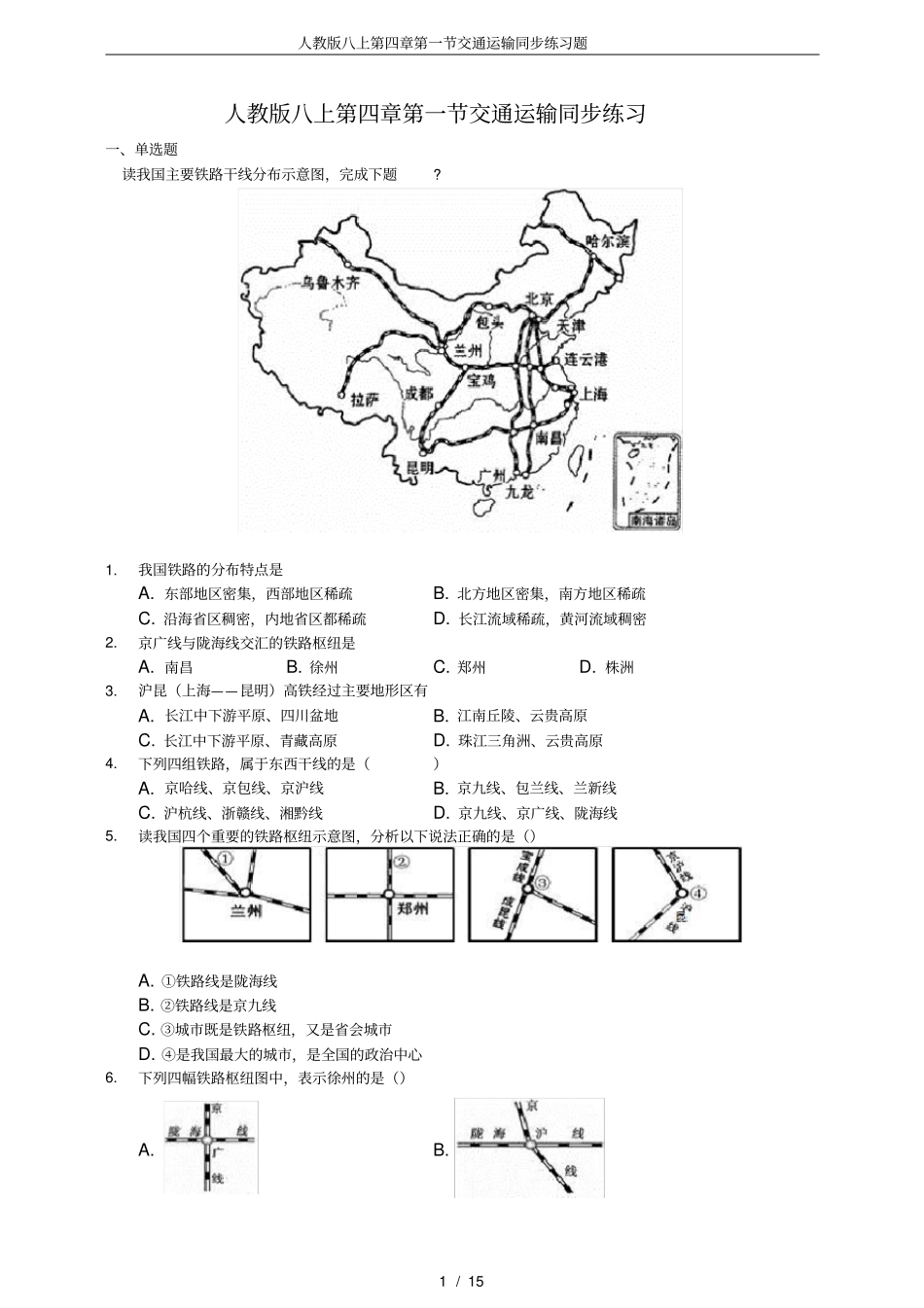 人教版八上第四章第一节交通运输同步练习题_第1页