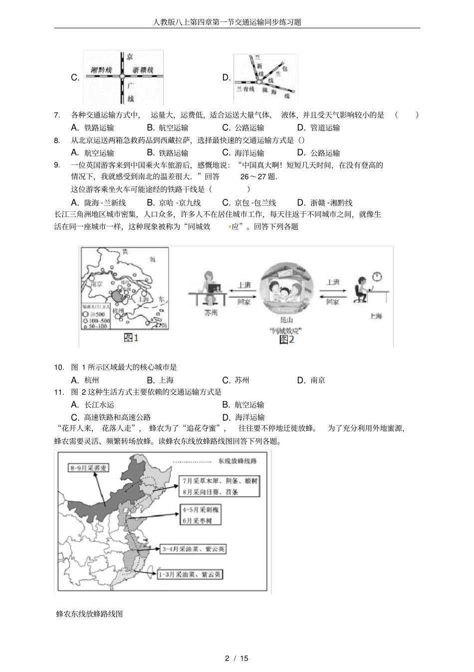 人教版八上第四章第一节交通运输同步练习题_第2页