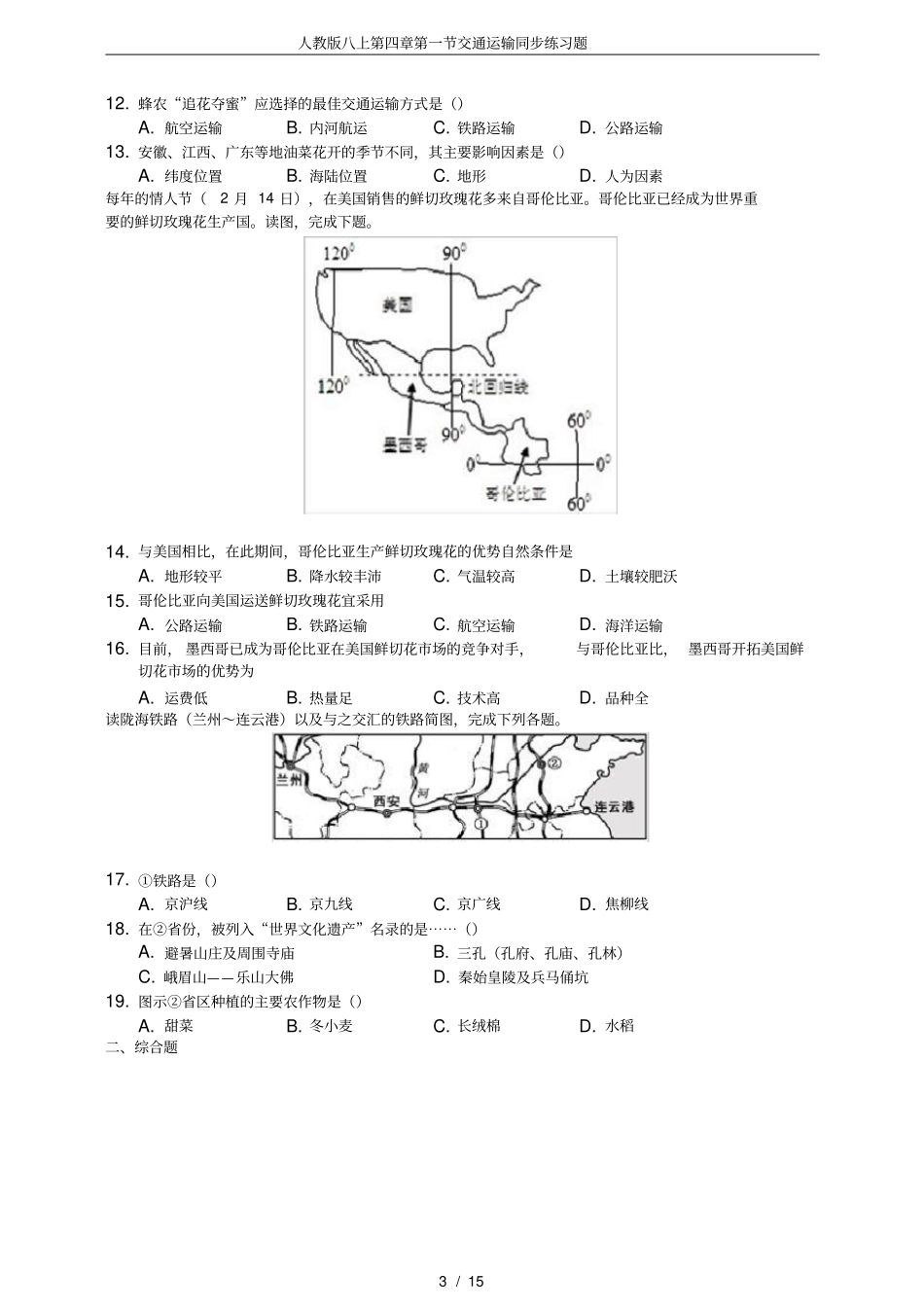 人教版八上第四章第一节交通运输同步练习题_第3页