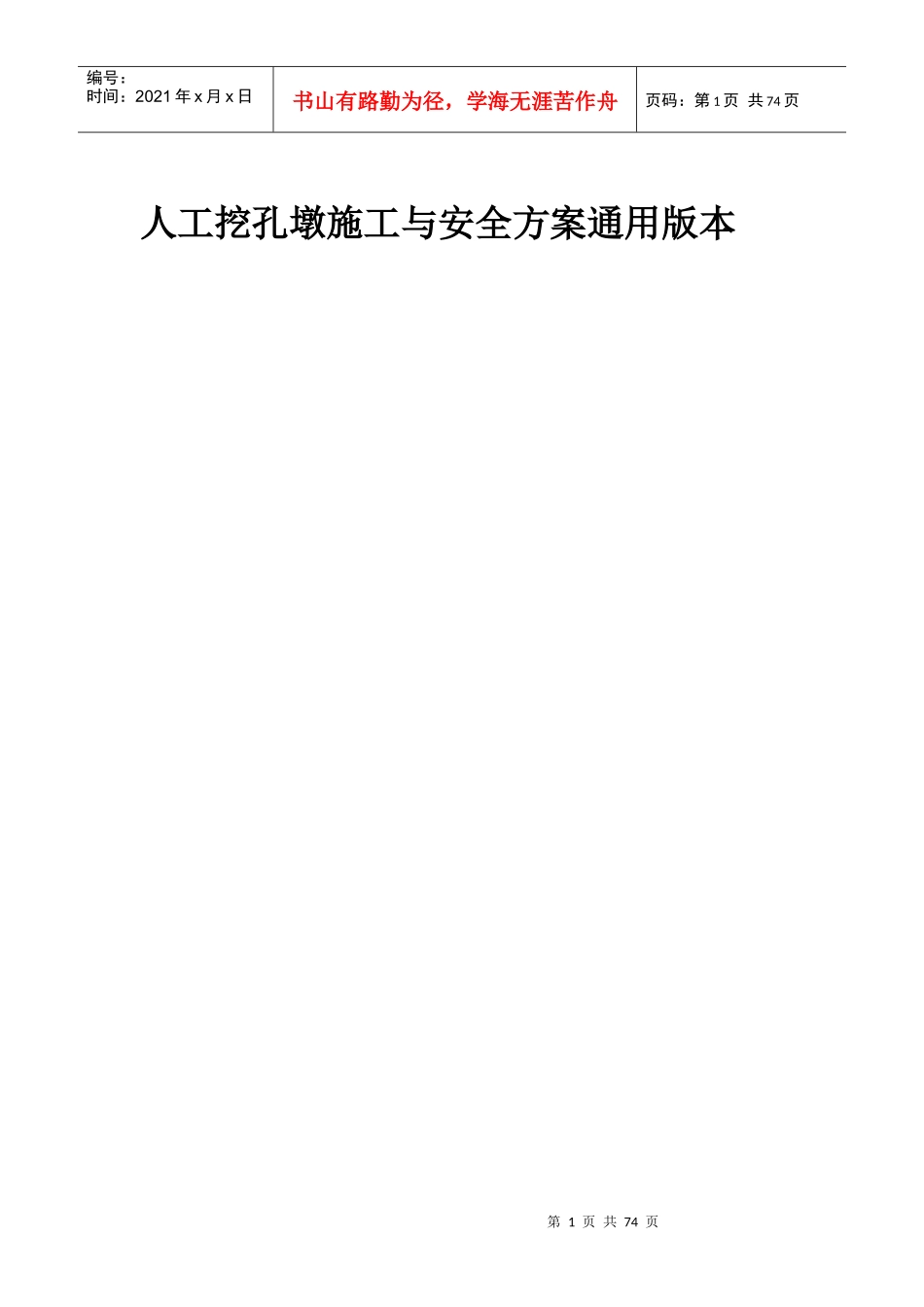 人工挖孔墩施工与安全方案通用版本_第1页