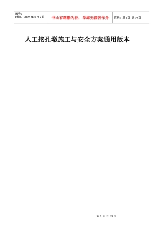 人工挖孔墩施工与安全方案通用版本