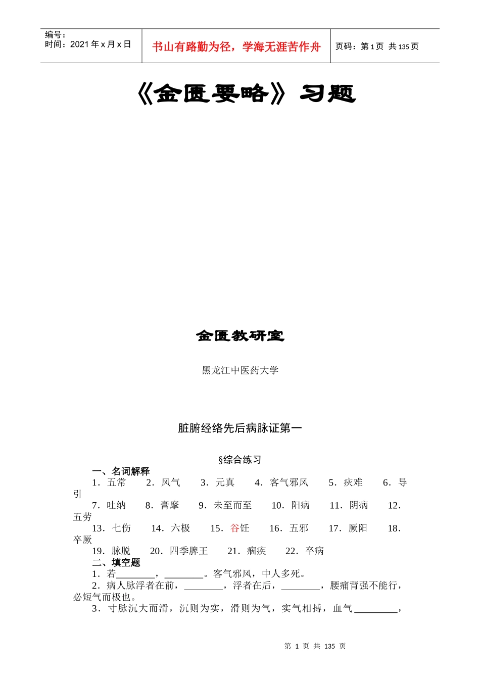 作业习题-黑龙江中医药大学欢迎您！_第1页