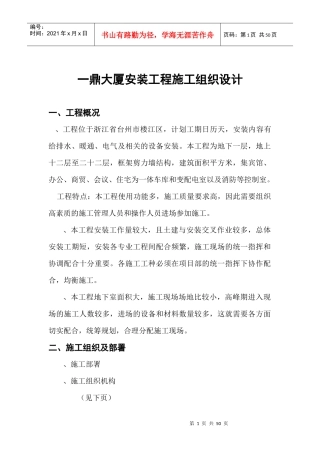 一鼎大厦安装工程施工组织设计