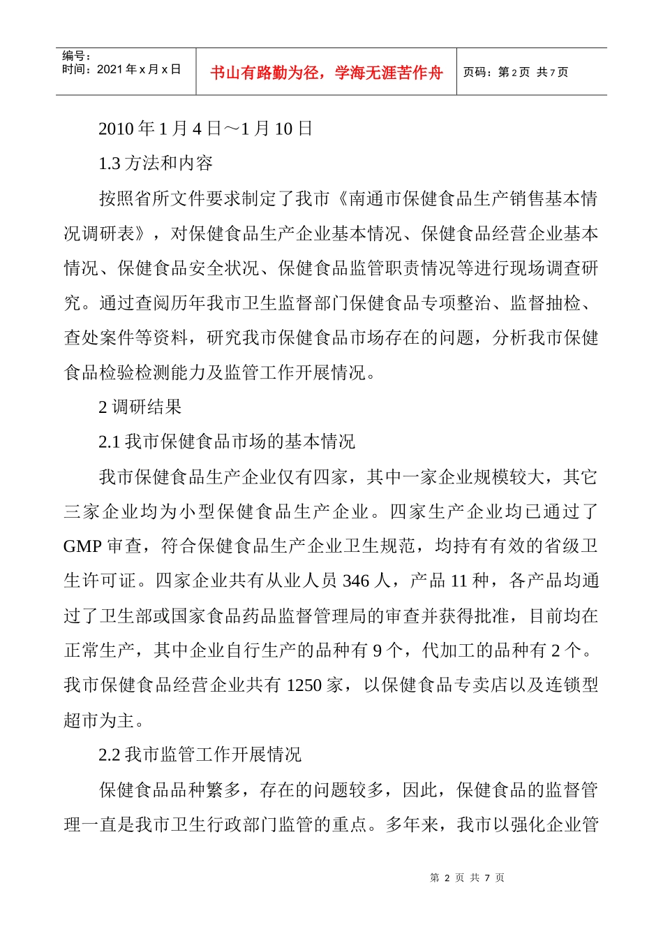 保健食品论文食品营养与保健论文：南通市保健食品监管现状分析_第2页