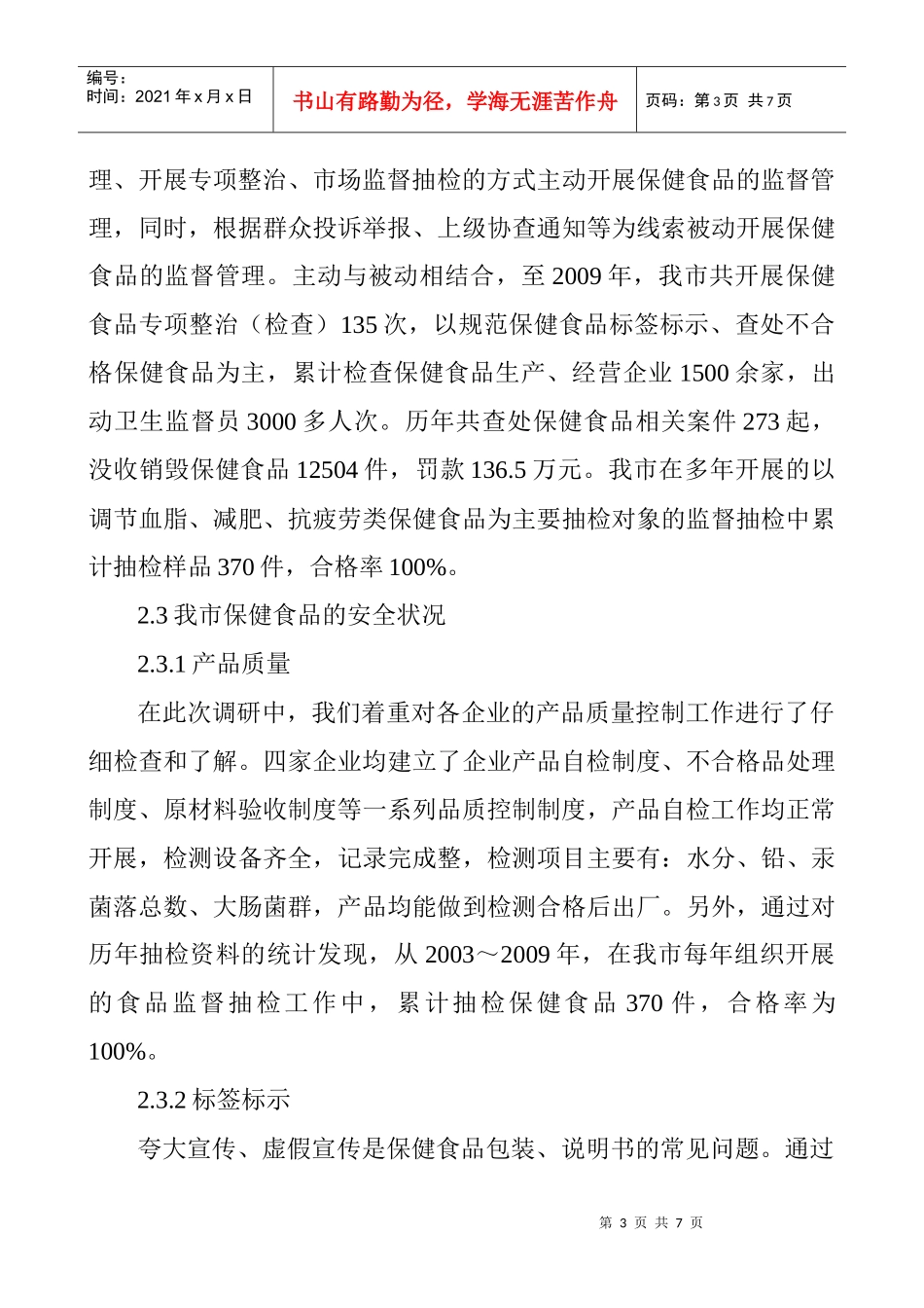 保健食品论文食品营养与保健论文：南通市保健食品监管现状分析_第3页