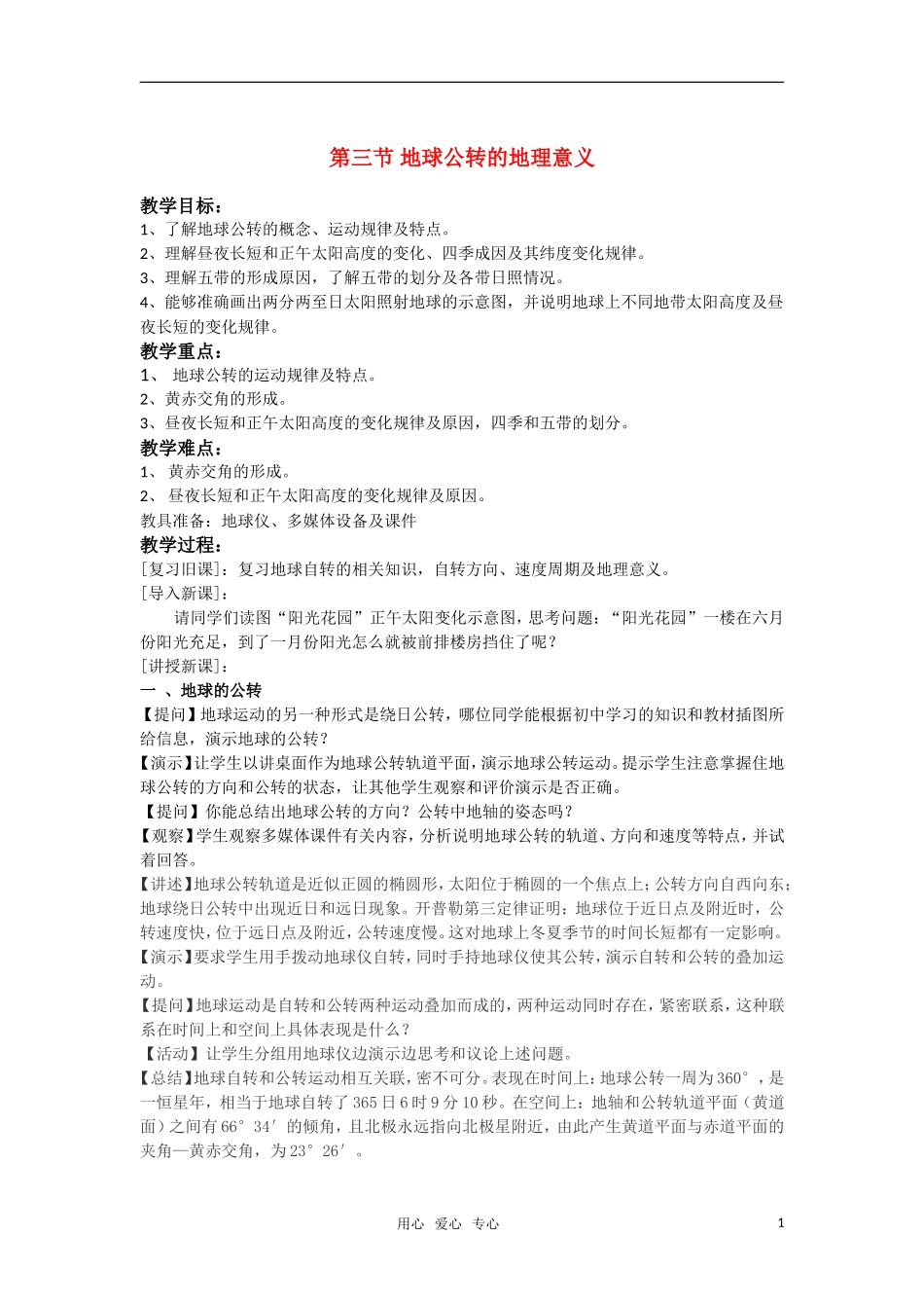 高中地理 1.3《地球公转的地理意义》教案（3） 鲁教版必修1_第1页