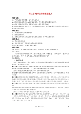高中地理 1.3《地球公转的地理意义》教案（3） 鲁教版必修1