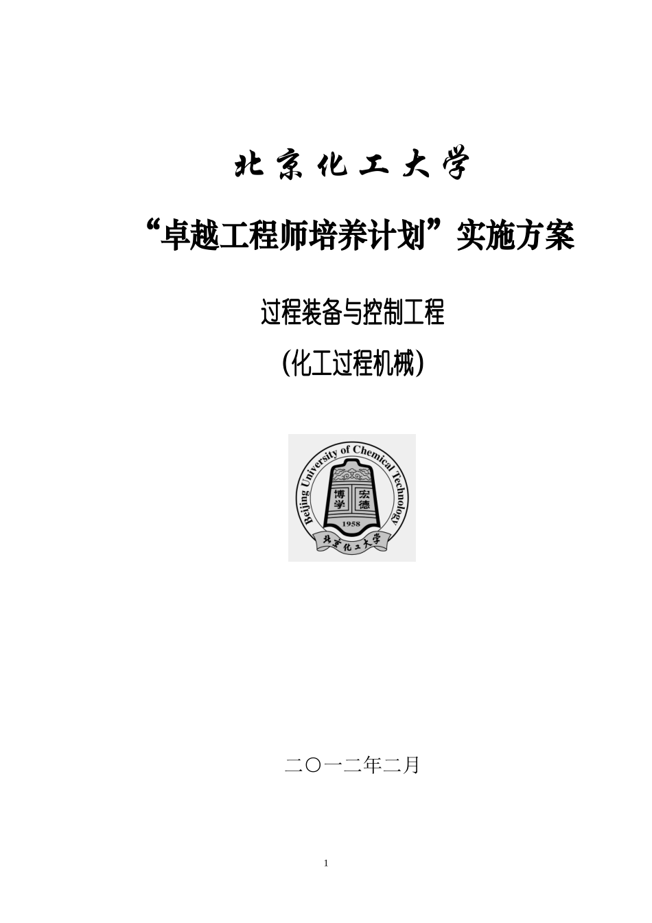 北京化工大学过程装备与控制工程专业卓越工程师培养方_第1页