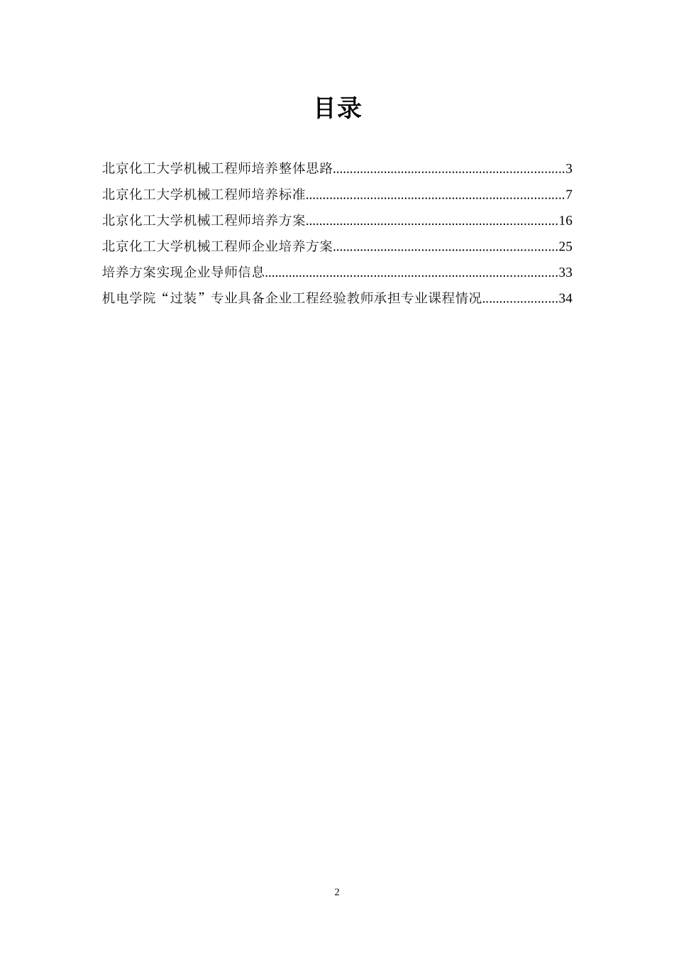 北京化工大学过程装备与控制工程专业卓越工程师培养方_第2页
