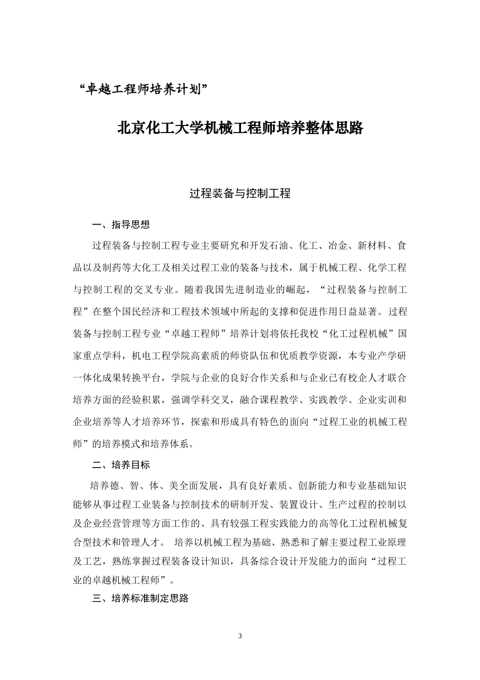 北京化工大学过程装备与控制工程专业卓越工程师培养方_第3页