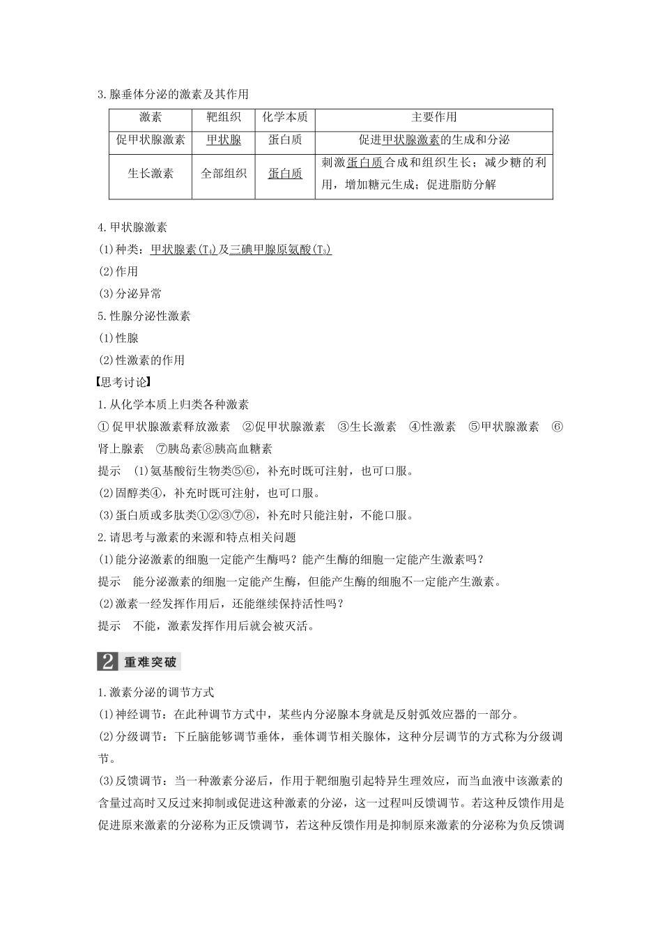 （浙江专版）高考生物一轮复习 第七单元 生命活动调节 第24讲 高等动物的内分泌系统与体液调节教案-人教版高三全册生物教案_第2页