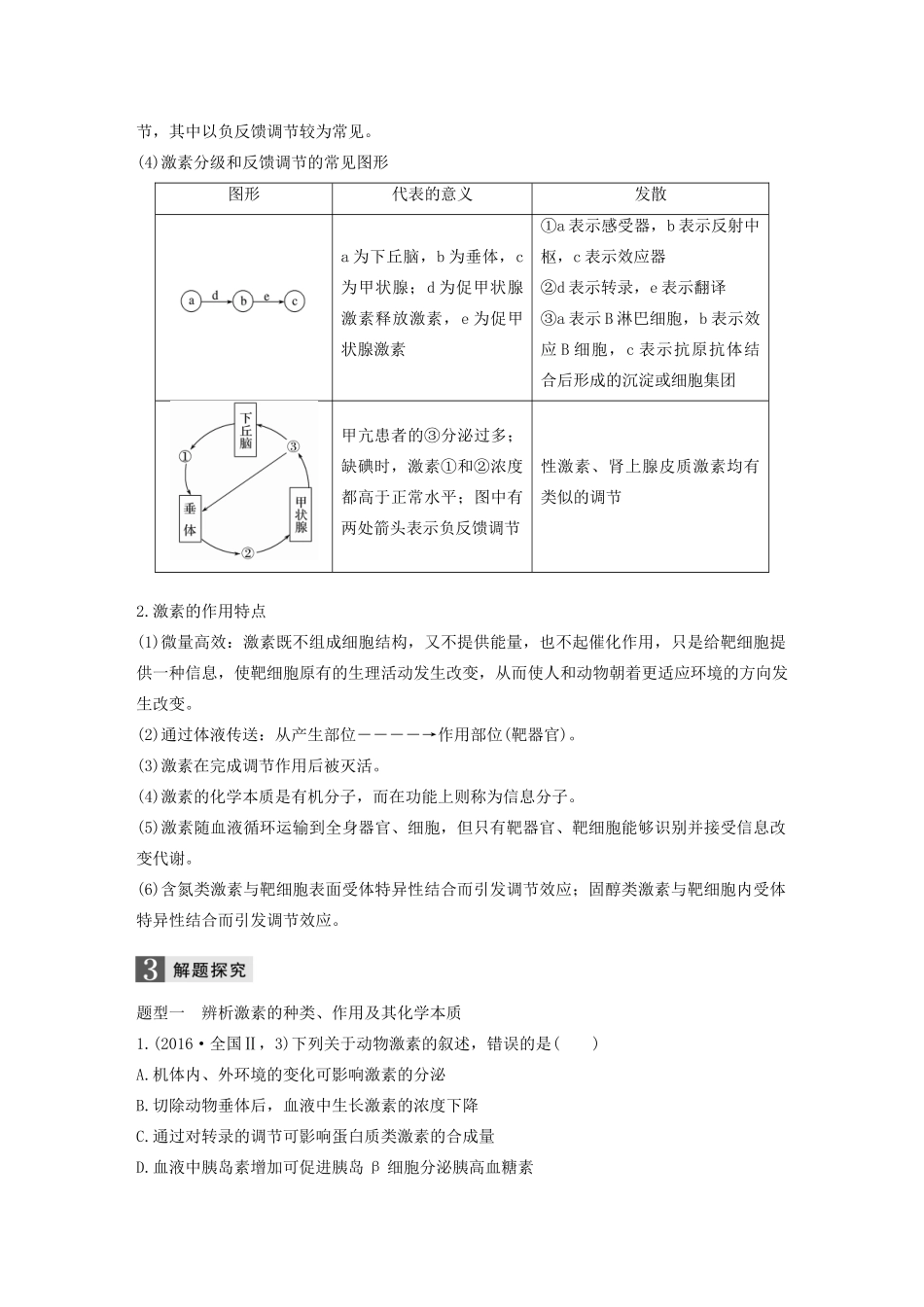（浙江专版）高考生物一轮复习 第七单元 生命活动调节 第24讲 高等动物的内分泌系统与体液调节教案-人教版高三全册生物教案_第3页